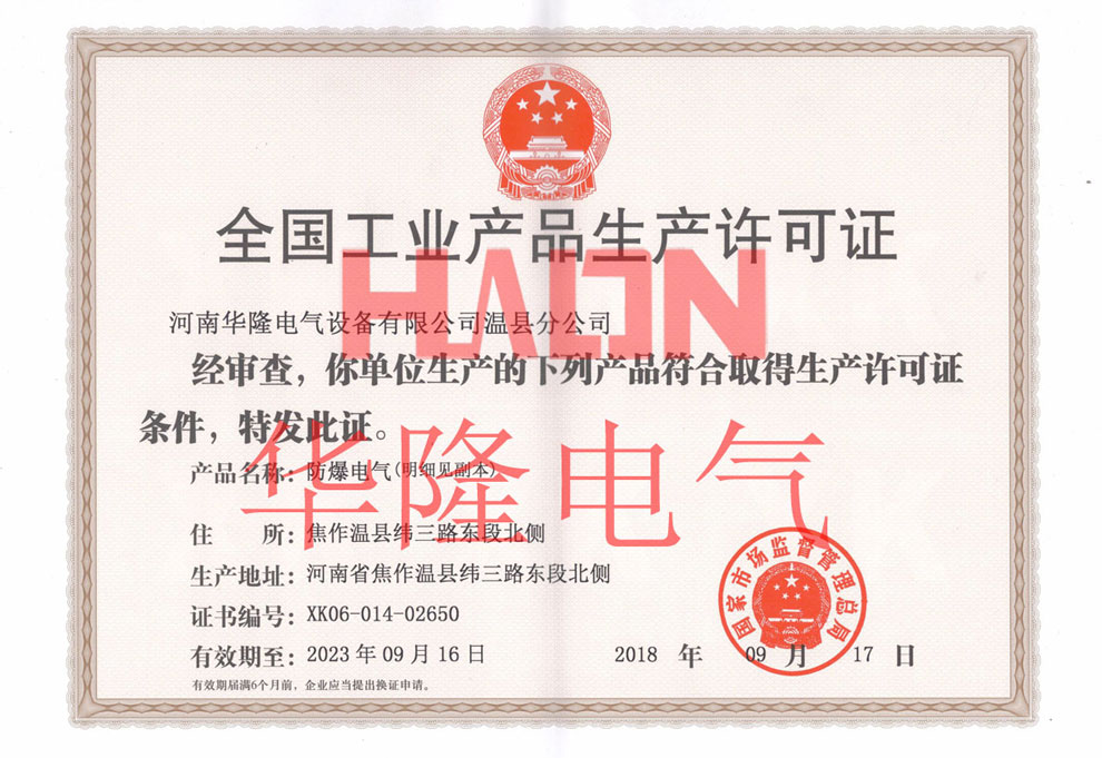 防爆电气生产许可证
