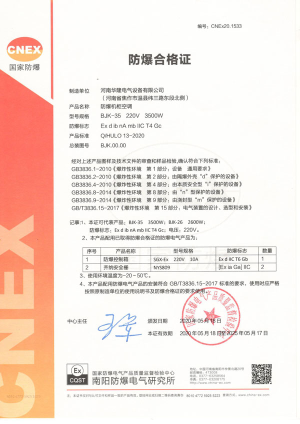 防爆机柜空调证书
