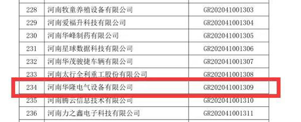 高新技术企业认证编号